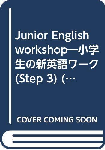 【中古】 ジュニアイングリッシュワークショップ 3step (テキスト)