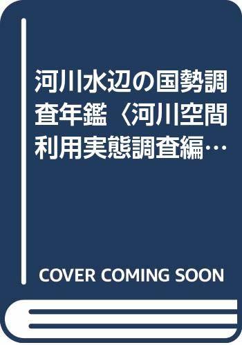 【中古】 河川水辺の国勢調査年鑑 河川空間利用実態調査編 (平成2・3年度)_画像1