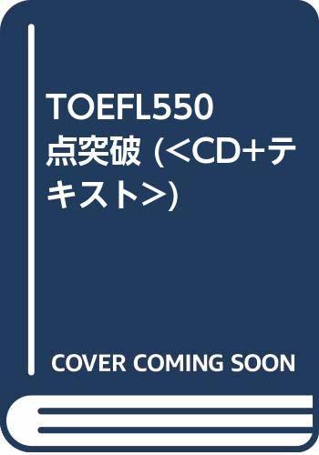 【中古】 TOEFL550点突破 ( CD+テキスト )