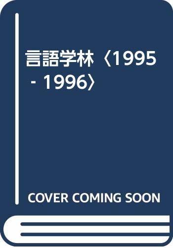 全日本送料無料 【中古】 言語学林 1995 1996 仏教
