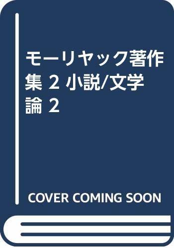 【中古】 モーリヤック著作集 2 小説 文学論 2_画像1