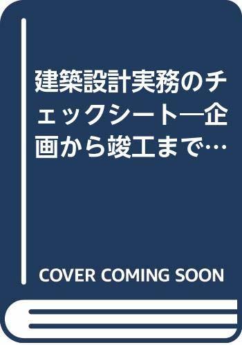 【中古】 建築設計実務のチェックシート 企画から竣工までのデータファイル_画像1