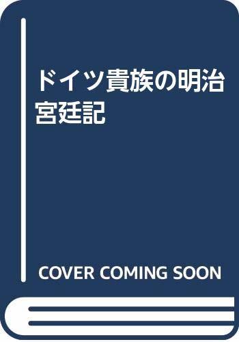 最終決算 【中古】 ドイツ貴族の明治宮廷記 雑学、知識