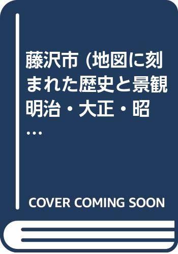 お気に入りの 【中古】 明治・大正・昭和) (地図に刻まれた歴史と景観