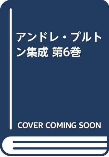 【中古】 アンドレ・ブルトン集成 第6巻_画像1