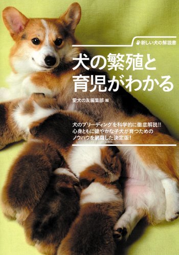 【中古】 犬の繁殖と育児がわかる (新しい犬の解説書)