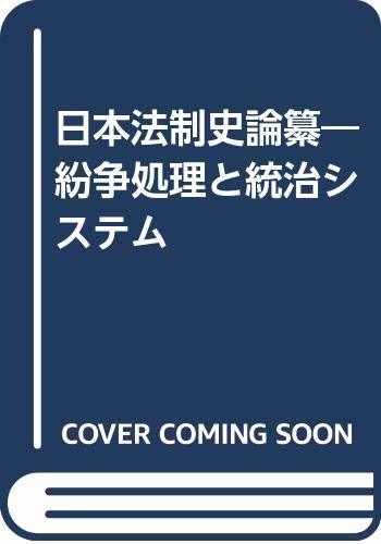 【中古】 日本法制史論纂 紛争処理と統治システム