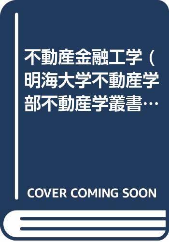 【中古】 不動産金融工学 (明海大学不動産学部不動産学叢書)_画像1