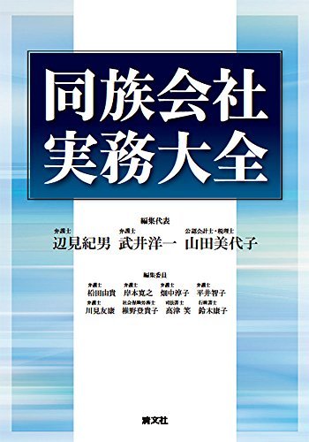 大人気の 【中古】 同族会社実務大全 政治学 - garom.fr