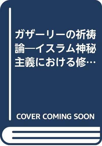 適切な価格 【中古】 イスラム神秘主義における修行 ガザーリーの祈祷