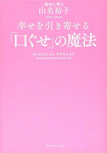 【中古】 幸せを引き寄せる「口ぐせ」の魔法_画像1