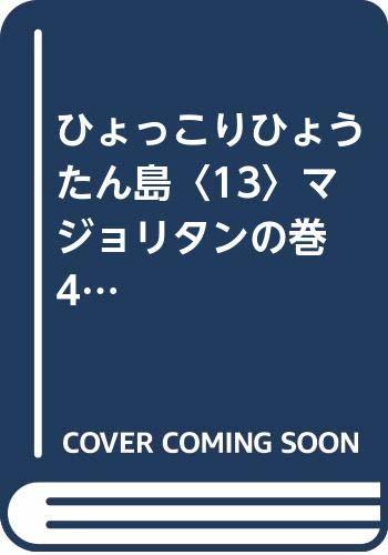 【中古】 ひょっこりひょうたん島 13 マジョリタンの巻 4 (ちくま文庫)_画像1