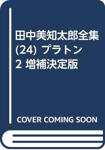 【中古】 田中美知太郎全集 (24) プラトン2 増補決定版