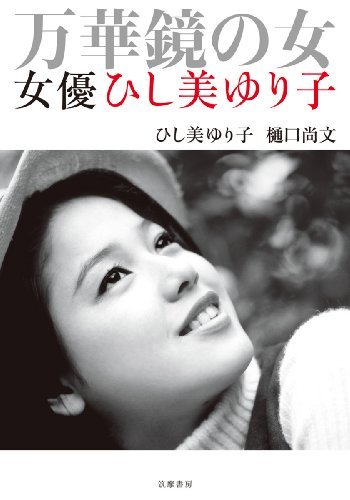 【中古】 万華鏡の女 女優ひし美ゆり子_画像1