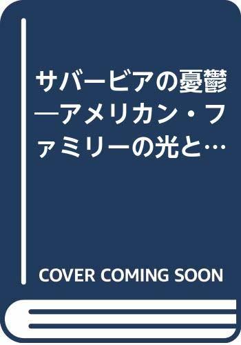 【中古】 サバービアの憂鬱 アメリカン・ファミリーの光と影_画像1