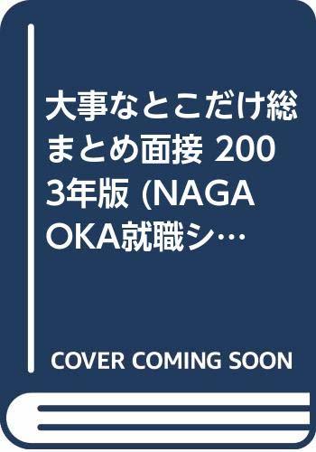 【中古】 大事なとこだけ総まとめ面接 2003年版 (NAGAOKA就職シリーズ)_画像1