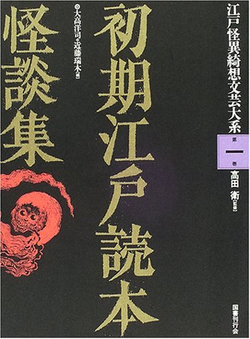 大感謝セール 中古 江戸怪異綺想文芸大系 初期江戸読本怪談集