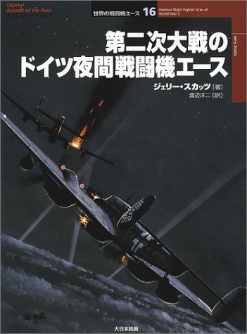 【中古】 第二次大戦のドイツ夜間戦闘機エース (オスプレイ・ミリタリー・シリーズ―世界の戦闘機エース)_画像1