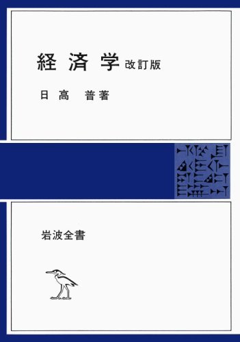 【中古】 経済学 改訂版 (岩波全書)_画像1