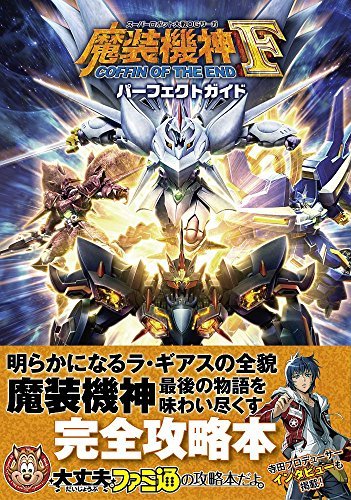 【中古】 スーパーロボット大戦OGサーガ 魔装機神F COFFIN OF THE END パーフェクトガイド (ファミ通_画像1