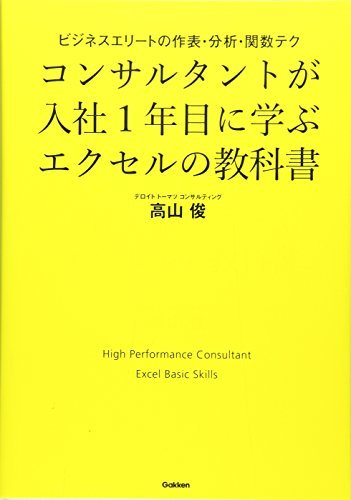 再再販！ 中古 コンサルタントが入社目に学ぶエクセルの教科書