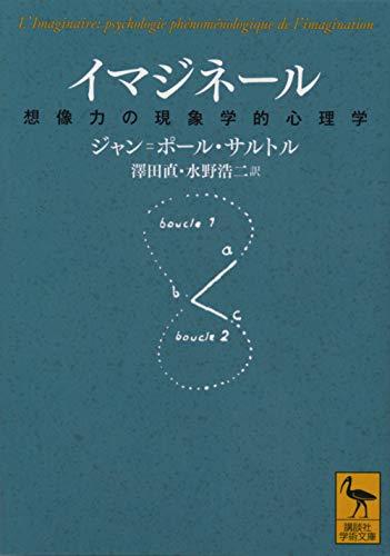 【中古】 イマジネール 想像力の現象学的心理学 (講談社学術文庫)_画像1