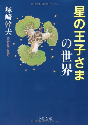 【中古】 星の王子さまの世界 (中公文庫)_画像1