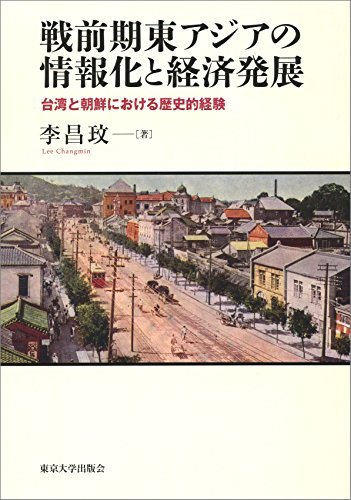 【中古】 戦前期東アジアの情報化と経済発展 台湾と朝鮮における歴史的経験_画像1