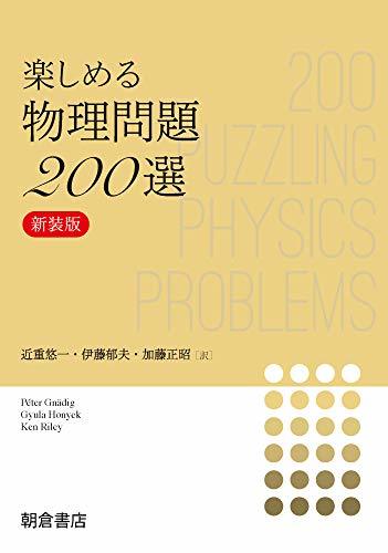 【中古】 楽しめる物理問題200選 (新装版)