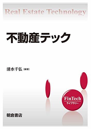 【中古】 不動産テック (FinTechライブラリー)