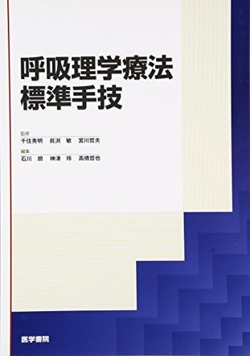 【中古】 呼吸理学療法標準手技_画像1