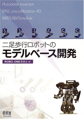 最新エルメス 中古 二足歩行ロボットのモデルベース開発 自然科学