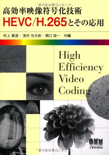 世界の 【中古】 HEVC/H.265とその応用 高効率映像符号化技術 自然科学