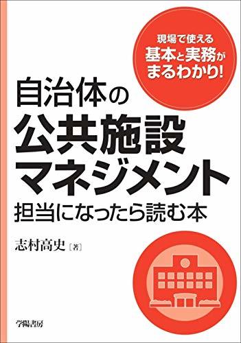 【中古】 自治体の公共施設マネジメント担当になったら読む本_画像1