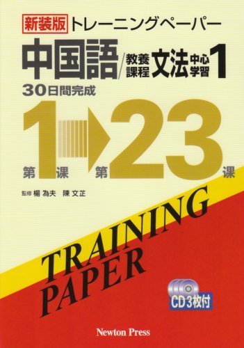 【中古】 新装版 トレーニングペーパー 中国語 教養課程 文法中心学習1_画像1