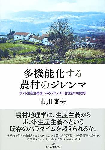 【中古】 多機能化する農村のジレンマ ポスト生産主義後にみるフランス山村変容の地理学_画像1