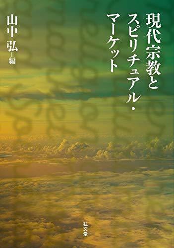 【中古】 現代宗教とスピリチュアル・マーケット_画像1