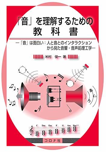 ○日本正規品○ 「音」を理解するための教科書 【中古】 - - 人と音と