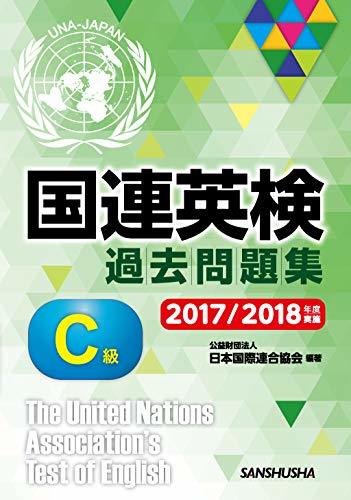 【中古】 国連英検過去問題集 C級 2017/2018年度実施_画像1