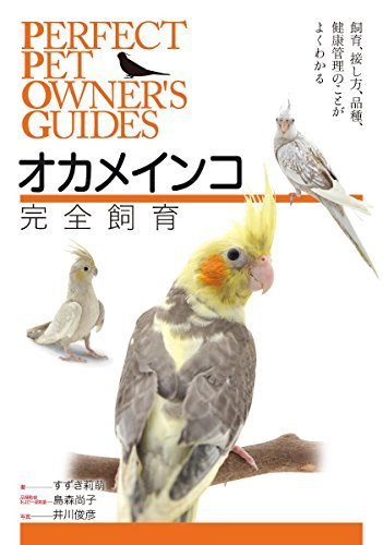 【中古】 オカメインコ完全飼育 飼育、接し方、品種、健康管理のことがよくわかる (PERFECT PET OWNER’S_画像1