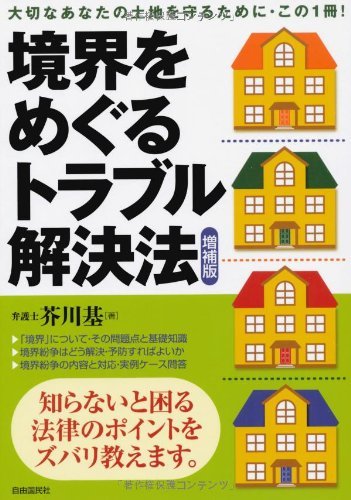 今日の超目玉】 【中古】 境界をめぐるトラブル解決法 政治学