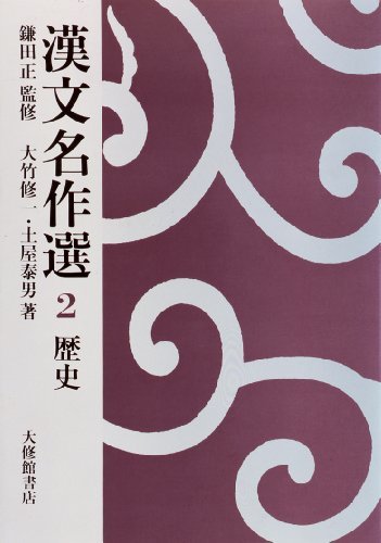 【中古】 漢文名作選 2 歴史_画像1