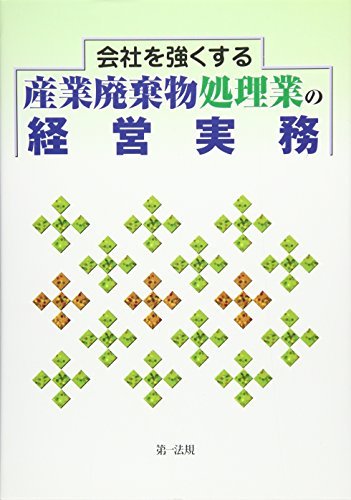 【中古】 会社を強くする産業廃棄物処理業の経営実務_画像1