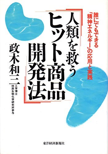 【中古】 人類を救うヒット商品開発法―誰にでもできる「精神エネルギー」の応用と実践_画像1