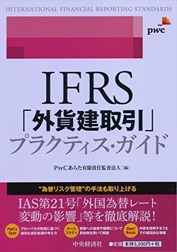 【中古】 IFRS「外貨建取引」プラクティス・ガイド
