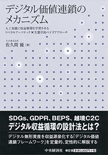 【中古】 デジタル価値連鎖のメカニズム_画像1