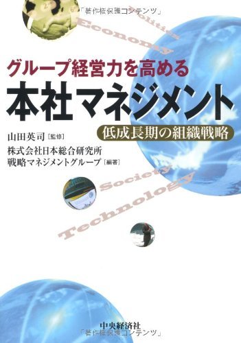 【中古】 グループ経営力を高める本社マネジメント―低成長期の組織戦略_画像1