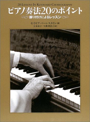 【中古】 ピアノ奏法20のポイント 振り付けによるレッスン