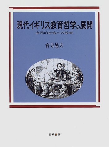 現代イギリス教育哲学の展開 多元的社会への教育-