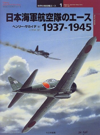 【中古】 日本海軍航空隊のエース1937‐1945 (オスプレイ・ミリタリー・シリーズ―世界の戦闘機エース)_画像1
